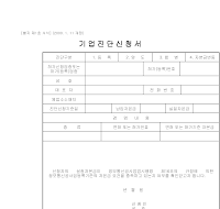 기업진단신청서 기업진단신청서